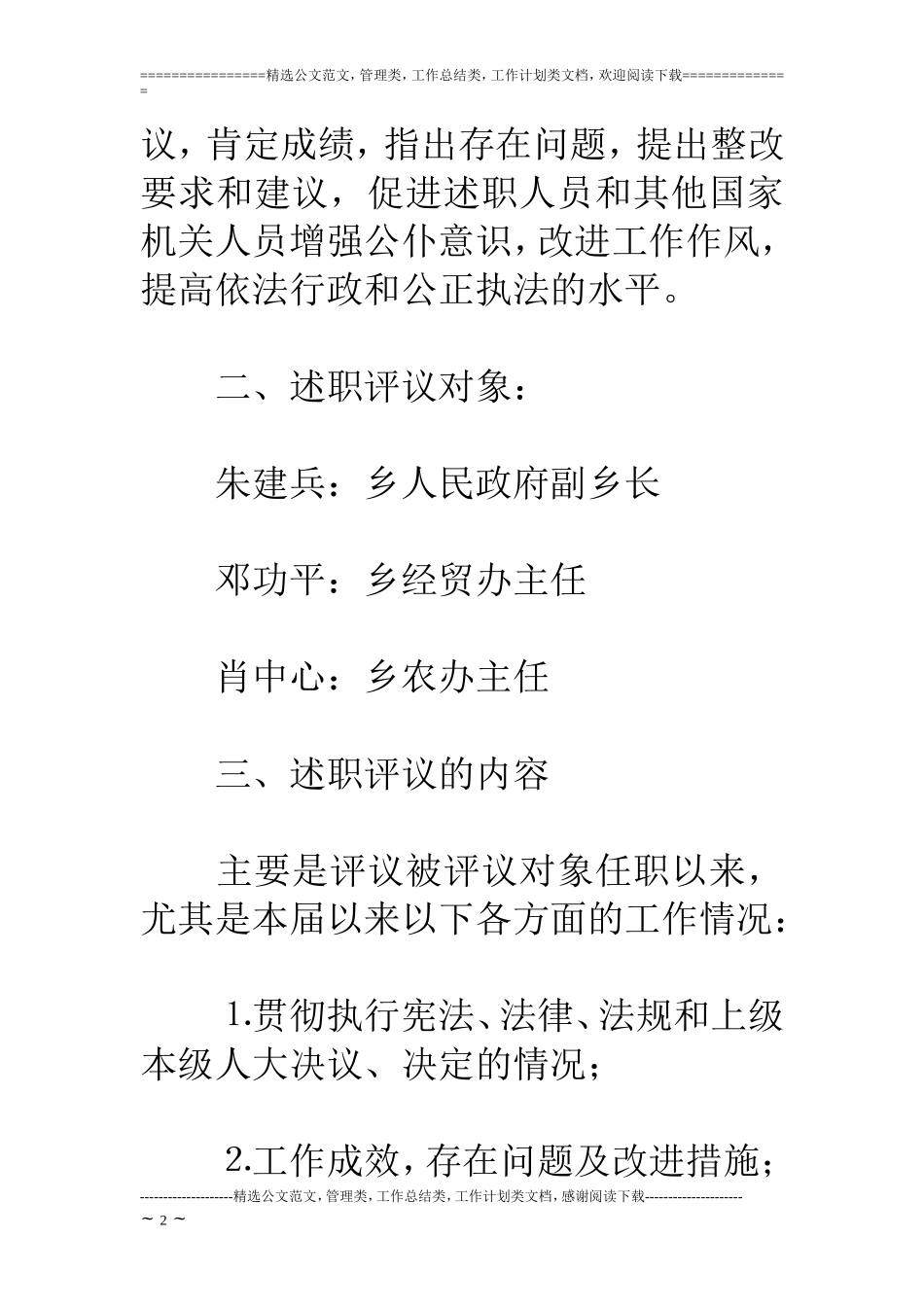 乡人大主席团××年述职评议工作实施方案_第2页