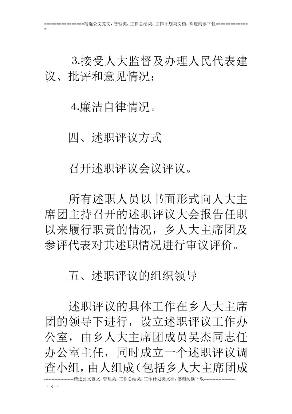 乡人大主席团××年述职评议工作实施方案_第3页