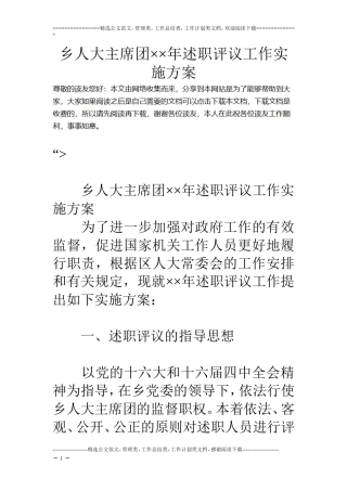 乡人大主席团××年述职评议工作实施方案