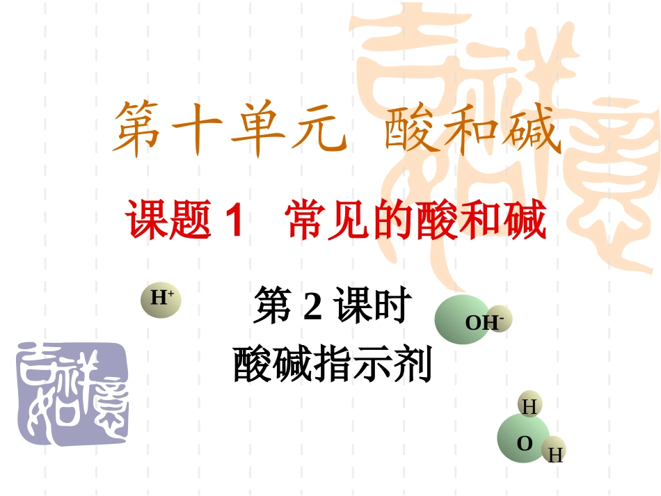 课题1_常见的酸和碱_第2课时_酸碱指示剂及常见的酸_(2012新版同步课件)0_第1页