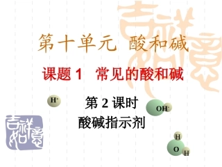 课题1_常见的酸和碱_第2课时_酸碱指示剂及常见的酸_(2012新版同步课件)0