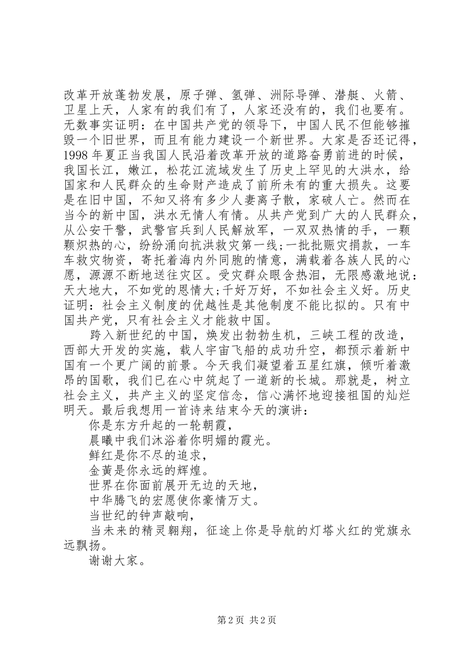 歌颂共产党演讲稿：《党是我心中一颗最亮的星》_第2页