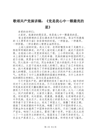 歌颂共产党演讲稿：《党是我心中一颗最亮的星》