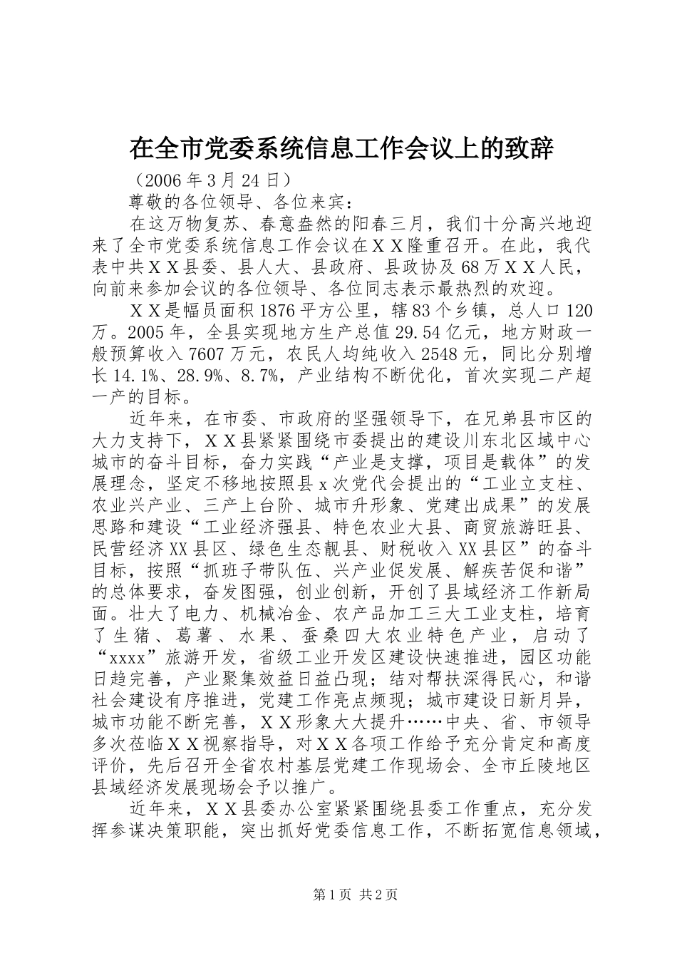 在全市党委系统信息工作会议上的致辞_第1页