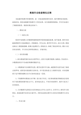 作业教案检查情况反馈