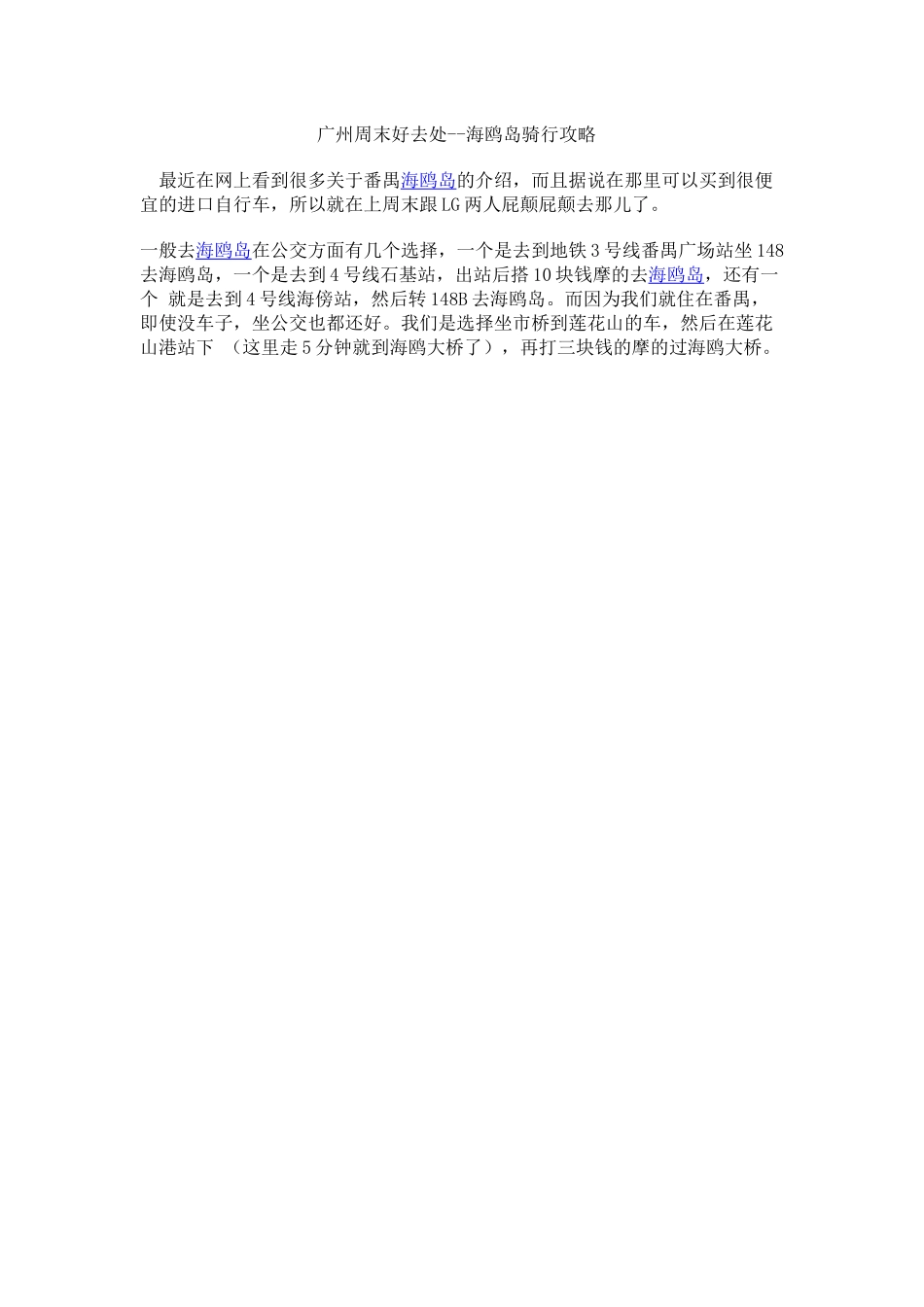 广州周末好去处--海鸥岛骑行攻略_第1页
