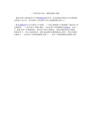广州周末好去处--海鸥岛骑行攻略