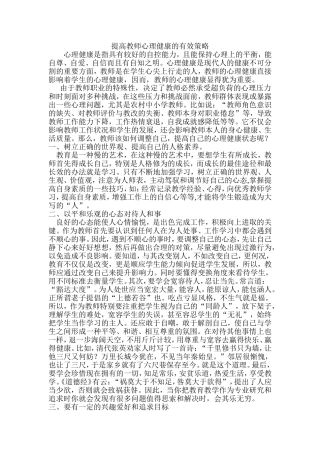 提高教师健康的有效策略