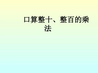 口算整十、整百的