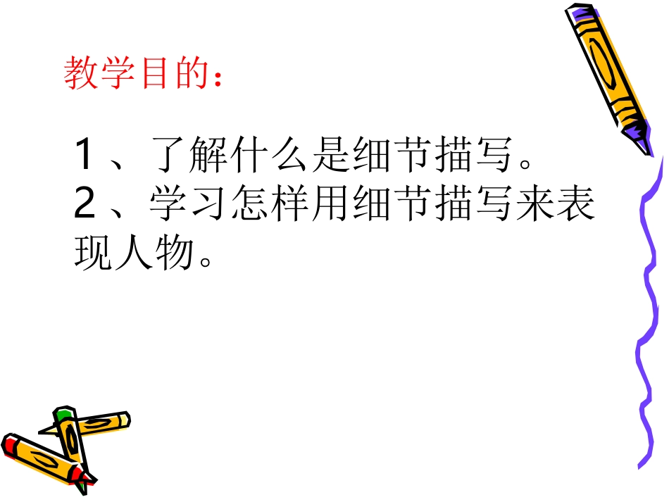 高中语文作文辅导课件：记叙文的细节描写(人物)_第3页