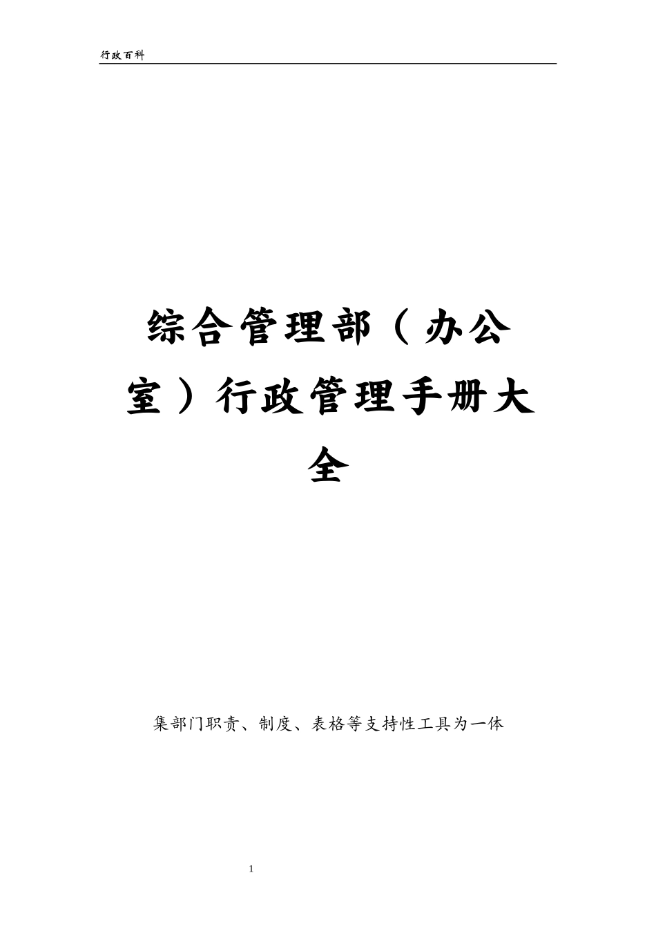 综合管理部(办公室)行政管理手册大全_第1页