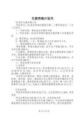 生猪养殖计划书 