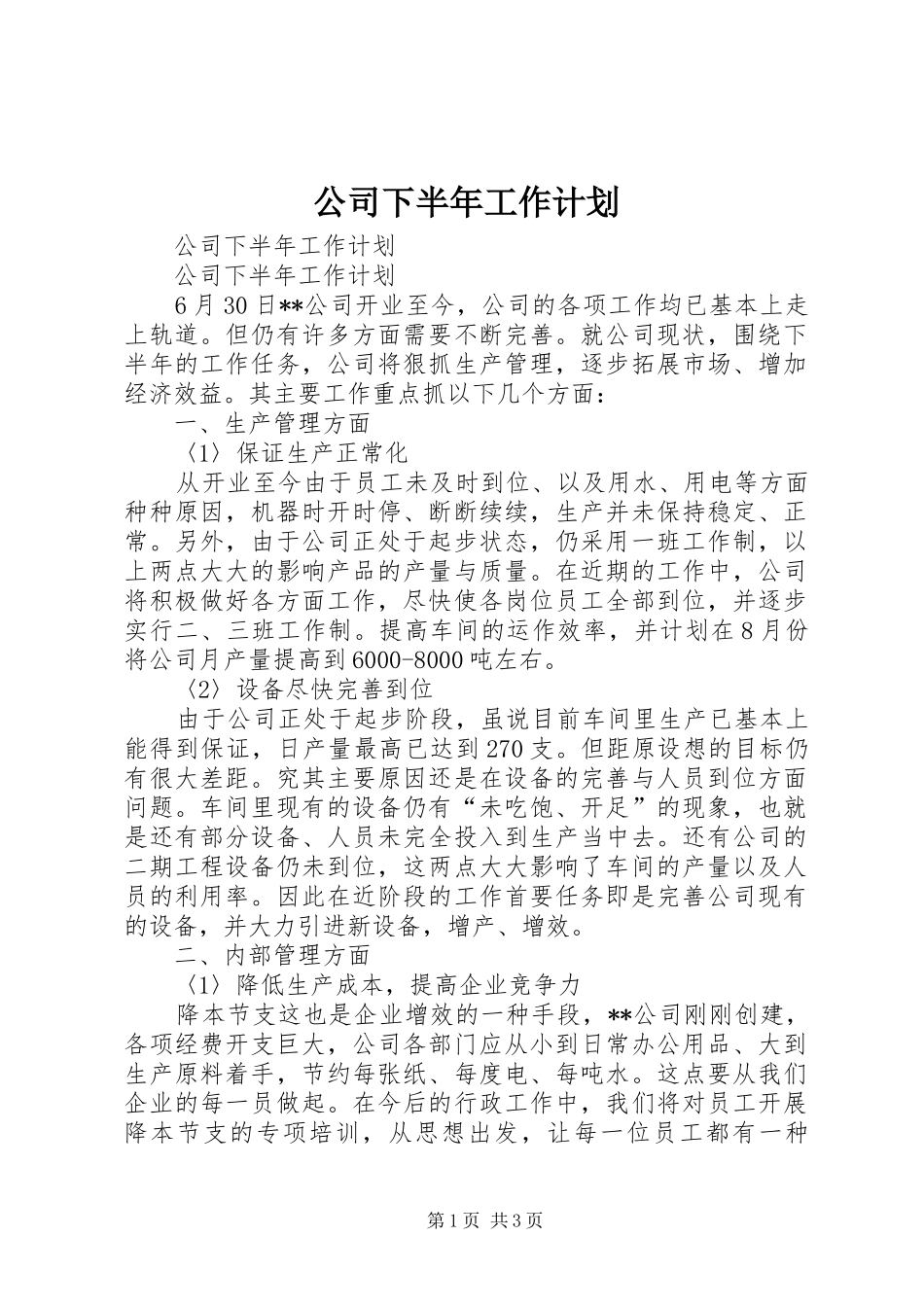 公司下半年工作计划 _第1页