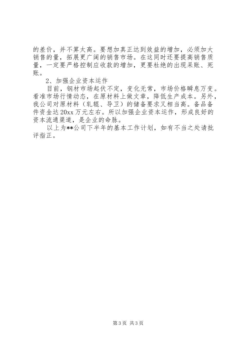 公司下半年工作计划 _第3页