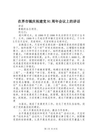 在界市镇庆祝建党91周年会议上的讲话
