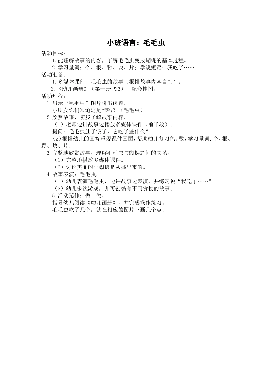 小班语言：毛毛虫_第1页