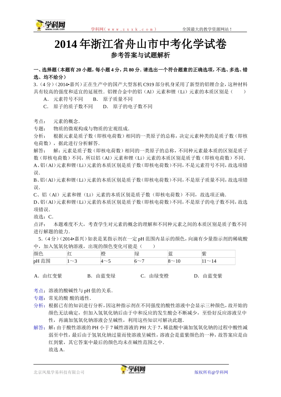 浙江省舟山市2014年中考科学（化学部分）试卷（WORD解析版）_第1页