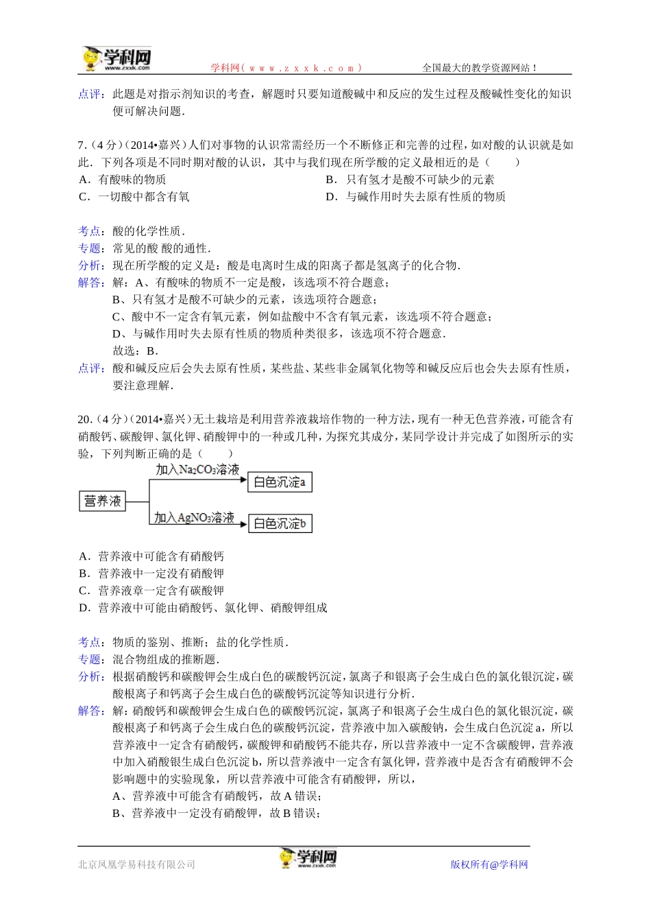浙江省舟山市2014年中考科学（化学部分）试卷（WORD解析版）_第2页
