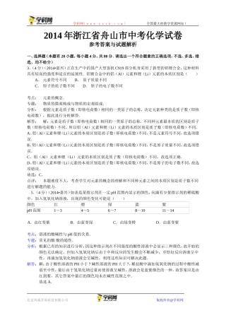 浙江省舟山市2014年中考科学（化学部分）试卷（WORD解析版）