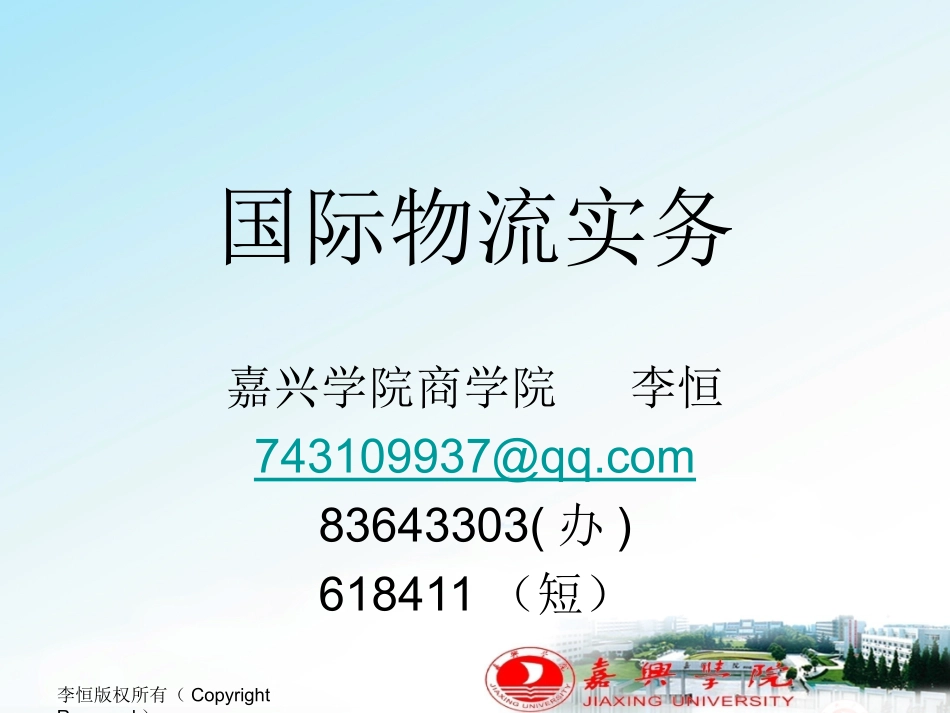 国际物流实务最新教材 首都经贸出版_第1页