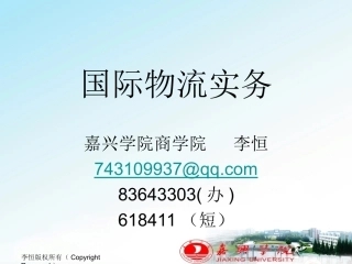 国际物流实务最新教材 首都经贸出版