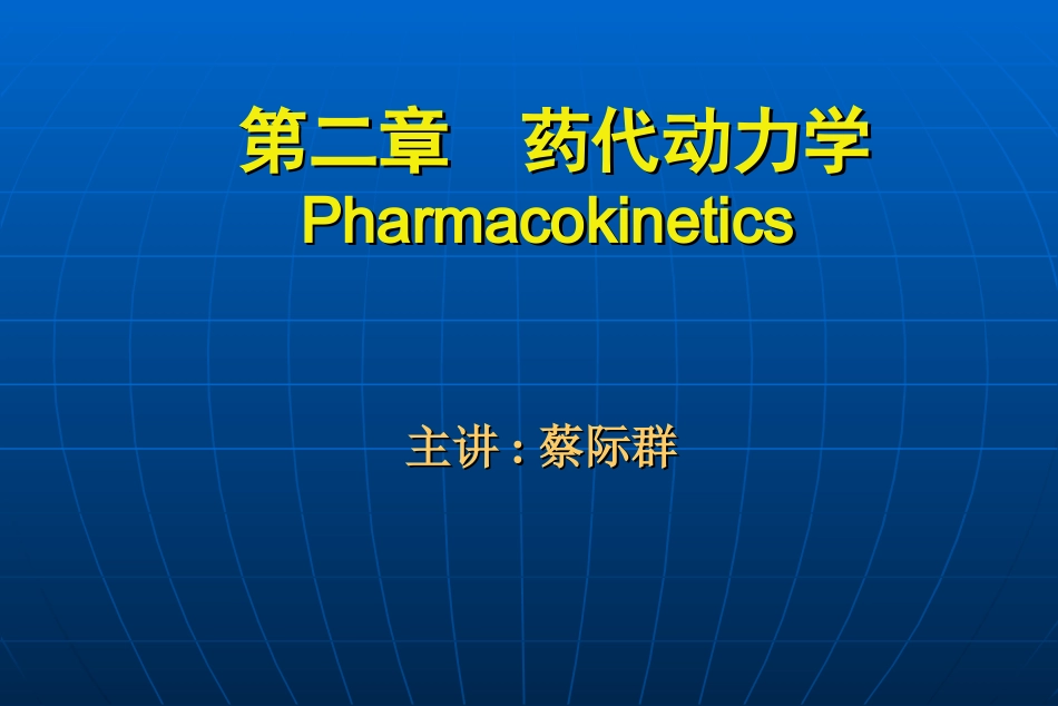 药代动力学课件_第1页