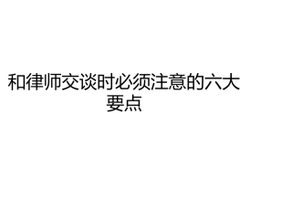 和律师交谈时必须注意的六大要点