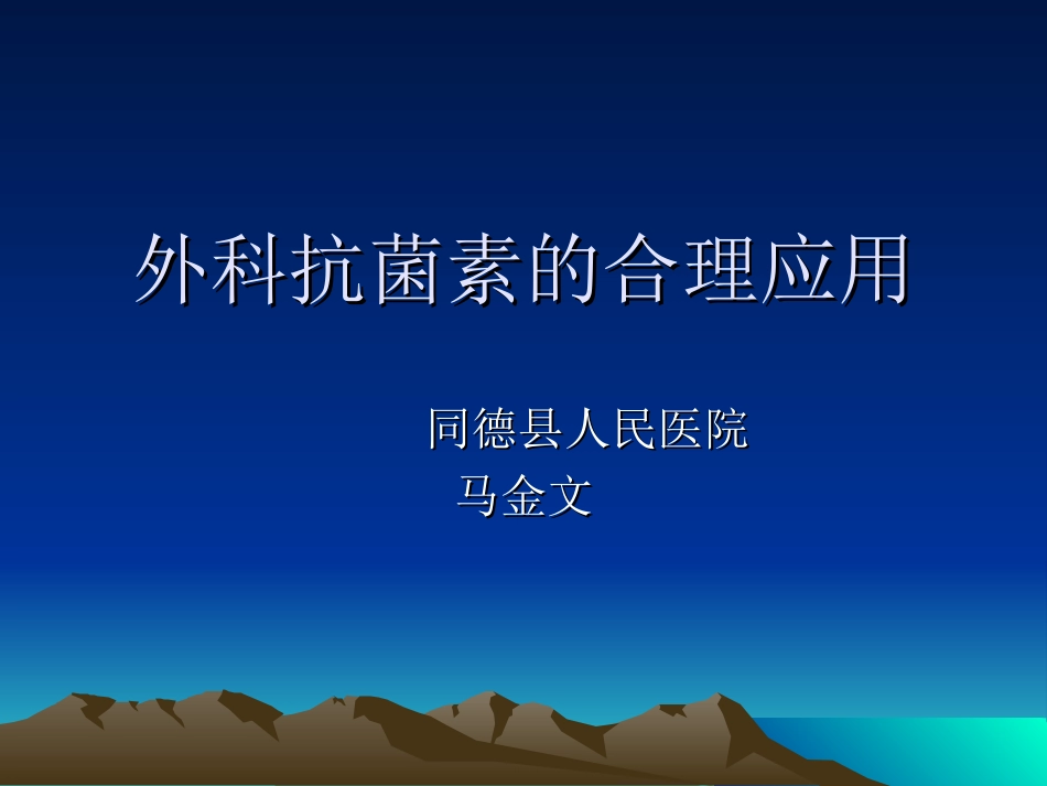 外科抗生素的合理应用_第1页