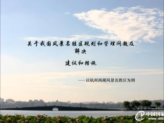 西湖景区规划简单评价案例