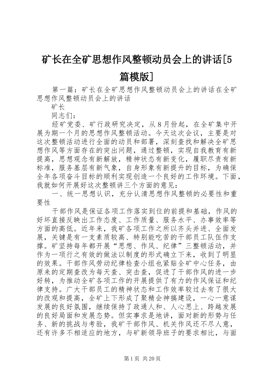 矿长在全矿思想作风整顿动员会上的讲话[5篇模版]_第1页