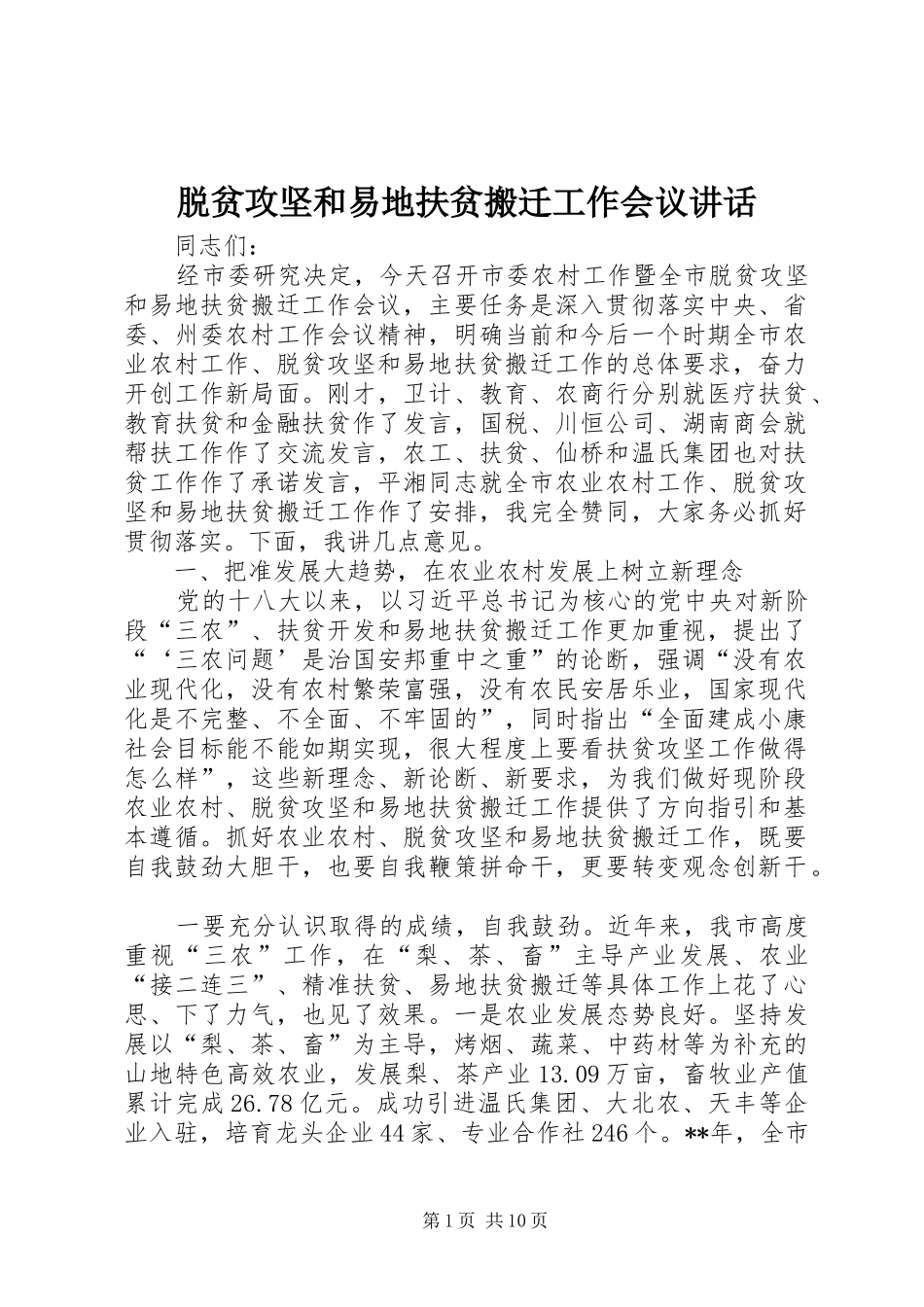 脱贫攻坚和易地扶贫搬迁工作会议讲话_第1页