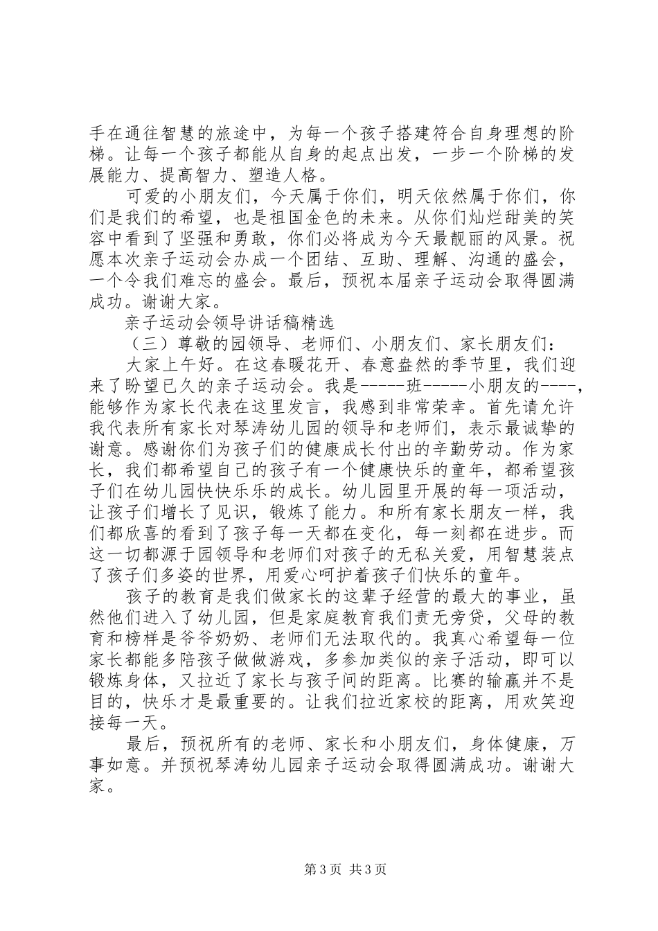 亲子运动会领导讲话稿精选_第3页
