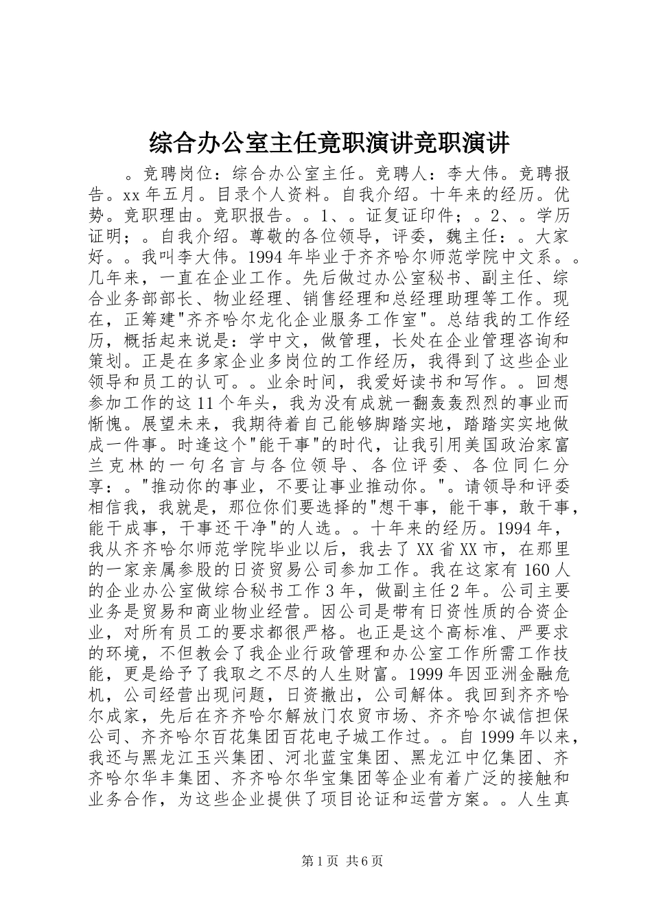 综合办公室主任竟职演讲竞职演讲_第1页