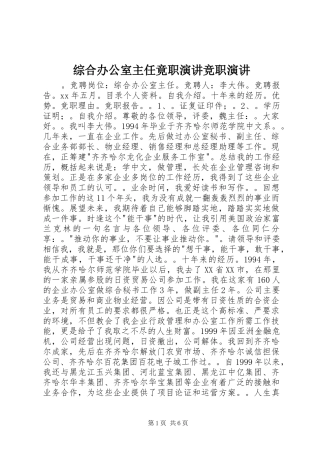 综合办公室主任竟职演讲竞职演讲