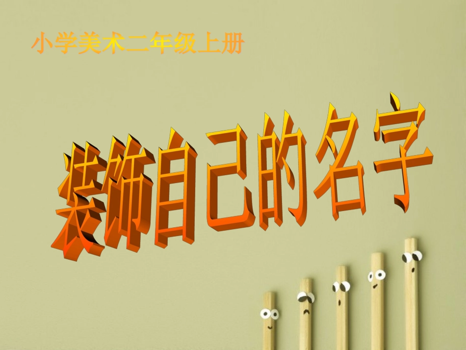 小学美术二年级上册《装饰自己的名字》_第1页