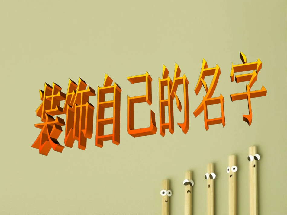 小学美术二年级上册《装饰自己的名字》_第2页