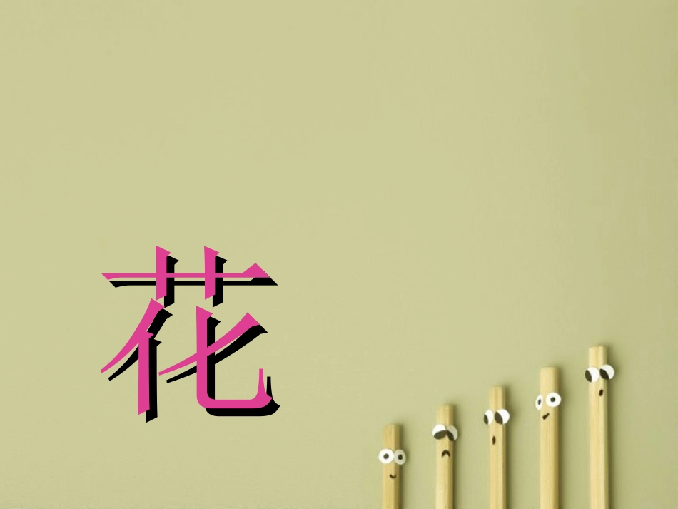 小学美术二年级上册《装饰自己的名字》_第3页