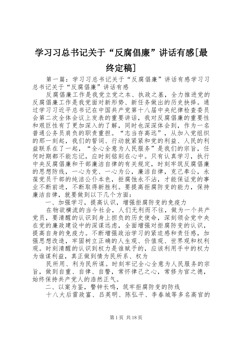 学习习总书记关于“反腐倡廉”讲话有感[最终定稿]_第1页