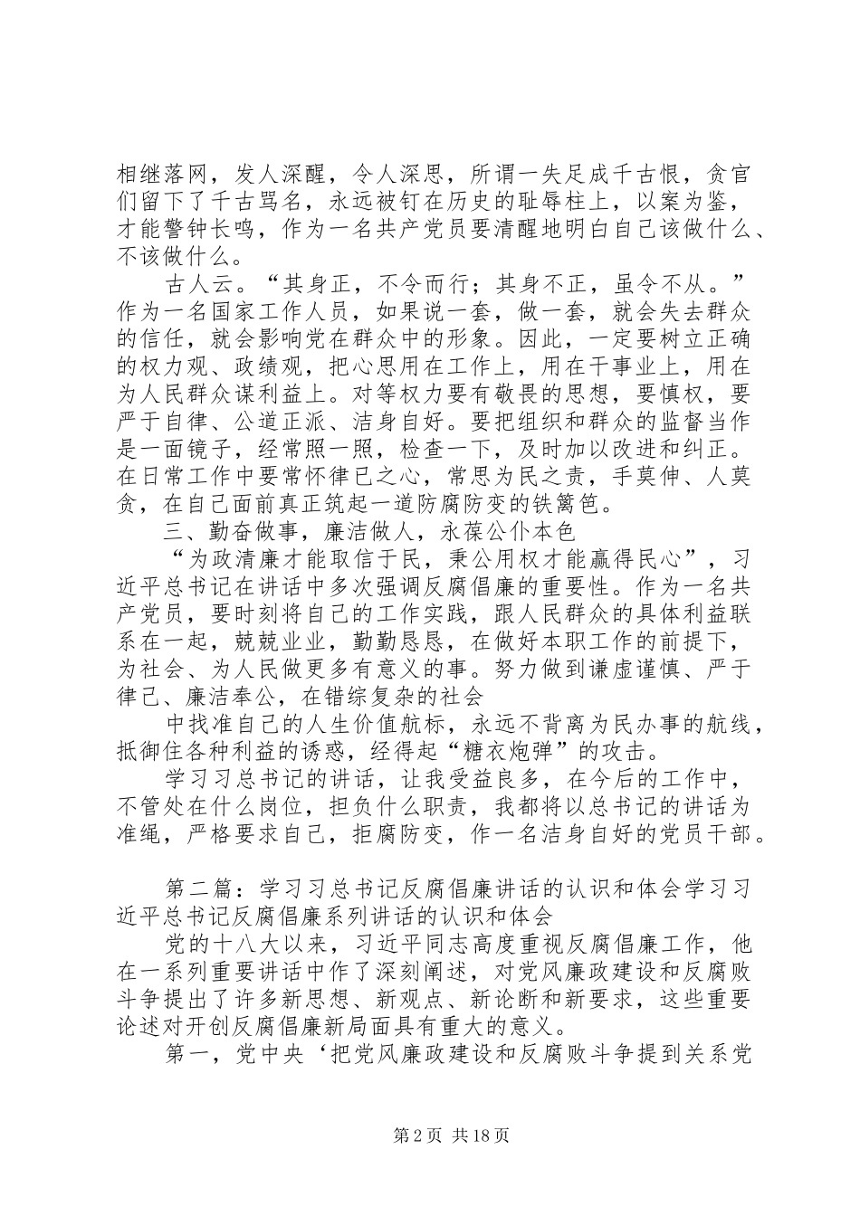 学习习总书记关于“反腐倡廉”讲话有感[最终定稿]_第2页