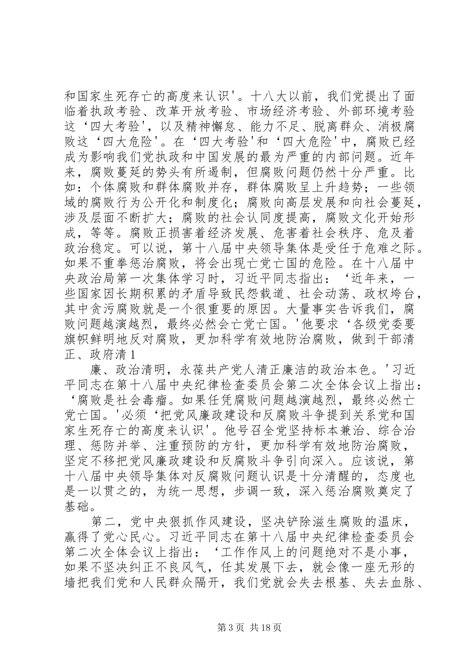 学习习总书记关于“反腐倡廉”讲话有感[最终定稿]_第3页