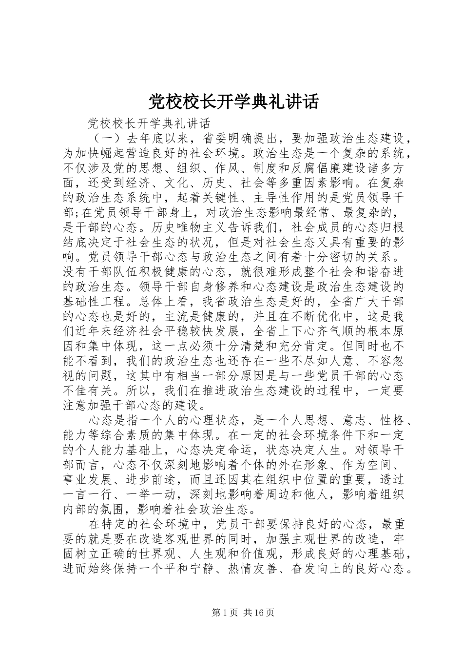 党校校长开学典礼讲话_第1页