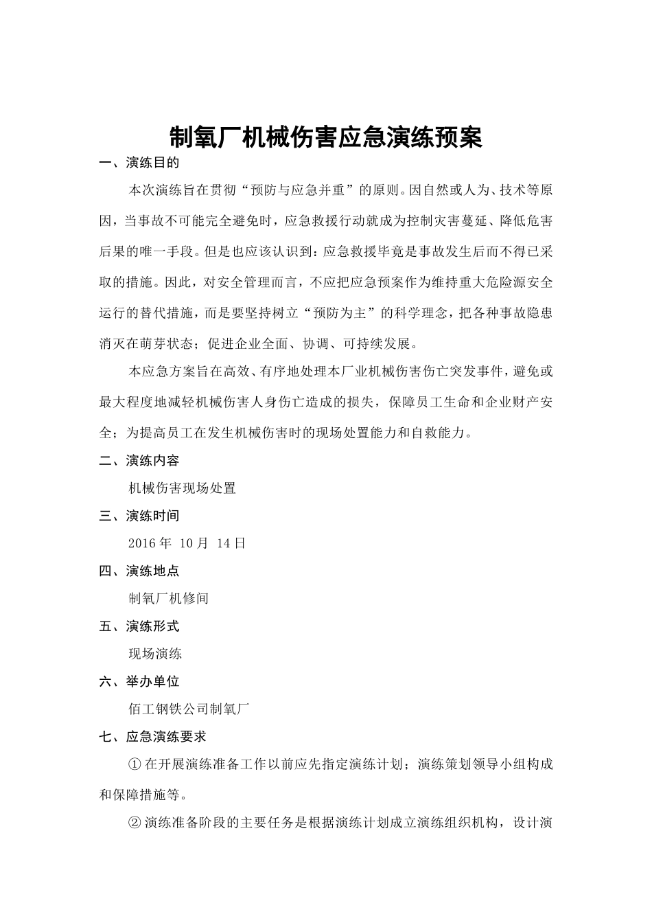 机械伤害应急演练方案_第1页