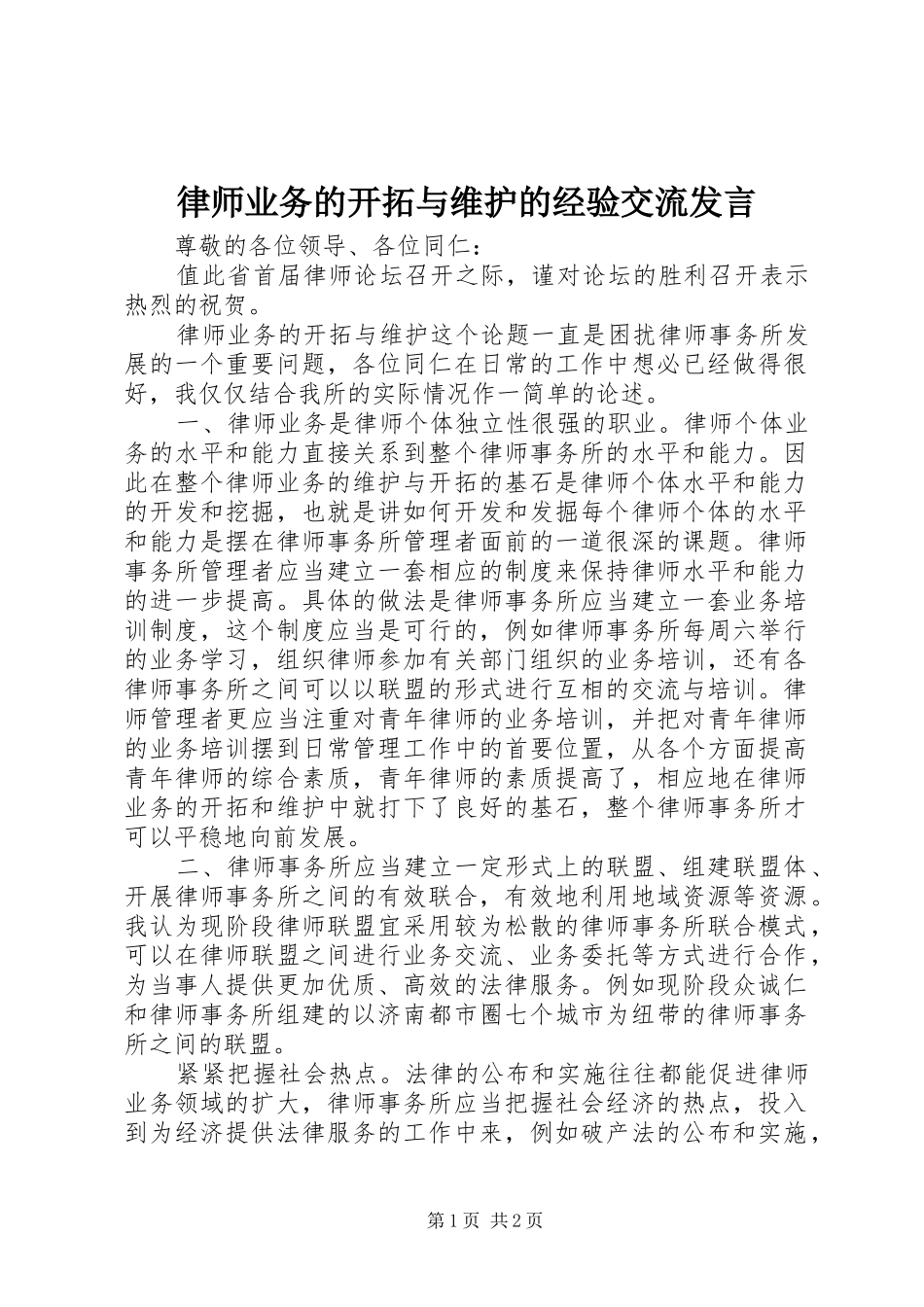 律师业务的开拓与维护的经验交流发言_第1页