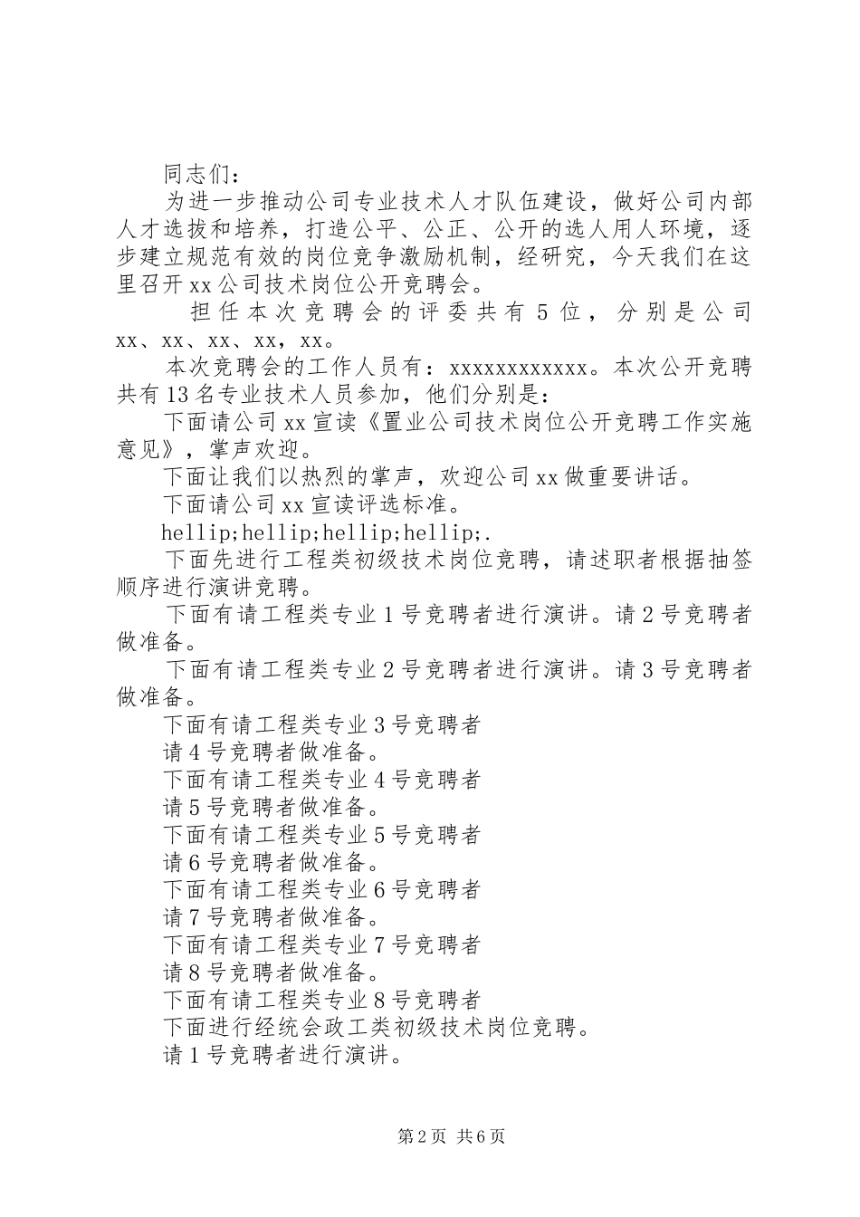 最新竞聘大会主持词范文_第2页