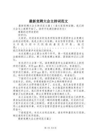 最新竞聘大会主持词范文