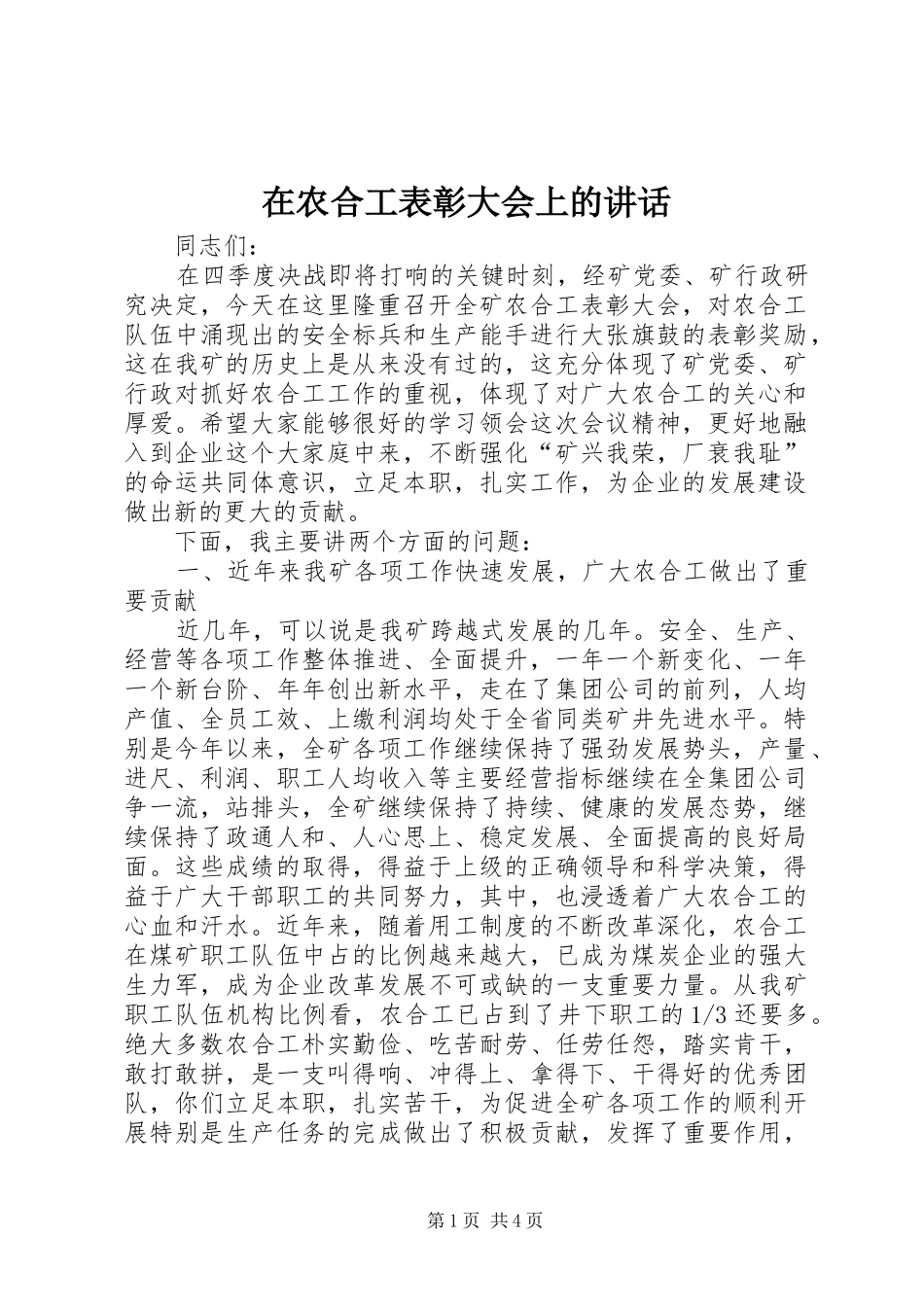 在农合工表彰大会上的讲话_第1页