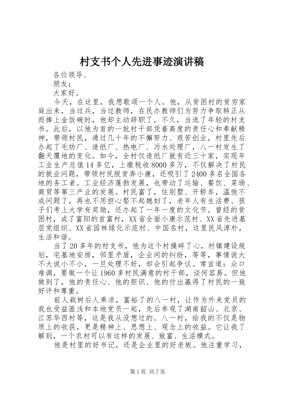 村支书个人先进事迹演讲稿_第1页