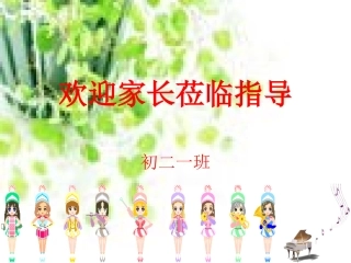欢迎家长莅临指导