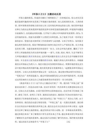 《环保小卫士》主题活动反思