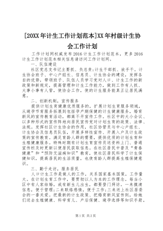 [20XX年计生工作计划范本]XX年村级计生协会工作计划